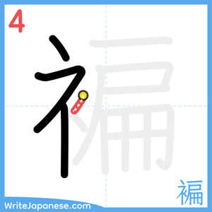 How to write "褊" - stroke 4