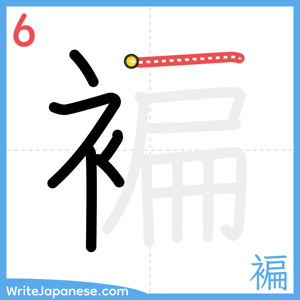 How to write "褊" - stroke 6