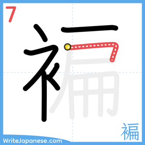 How to write "褊" - stroke 7