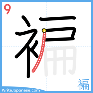 How to write "褊" - stroke 9