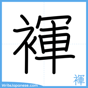 How to write "褌" - complete stroke order