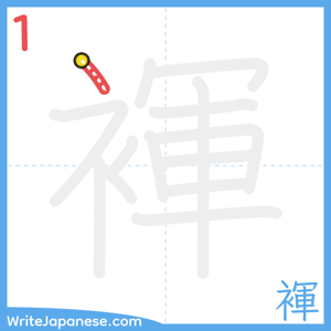 How to write "褌" - stroke 1