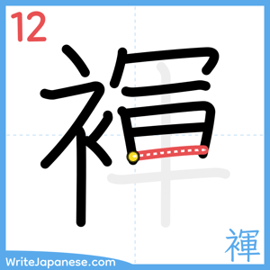 How to write "褌" - stroke 12