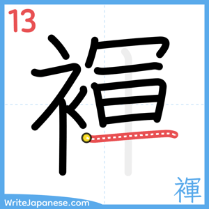 How to write "褌" - stroke 13