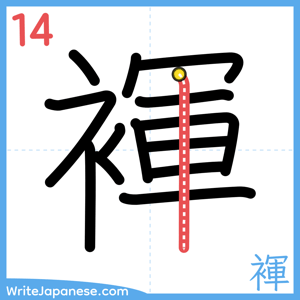 How to write "褌" - stroke 14