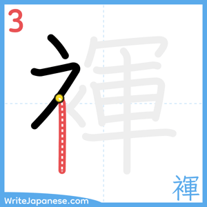 How to write "褌" - stroke 3