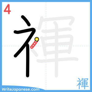 How to write "褌" - stroke 4