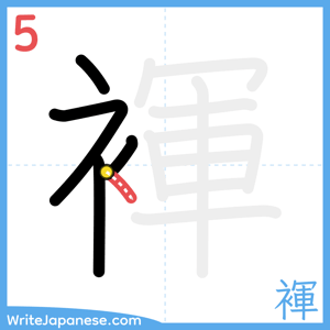 How to write "褌" - stroke 5