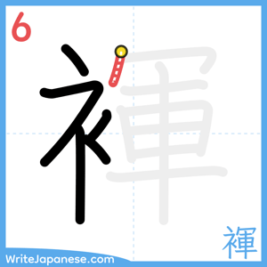 How to write "褌" - stroke 6