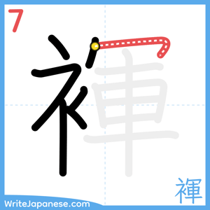 How to write "褌" - stroke 7
