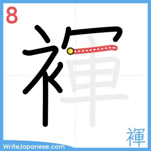 How to write "褌" - stroke 8