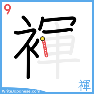 How to write "褌" - stroke 9