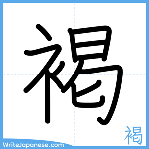 How to write "褐" - complete stroke order