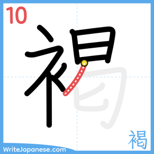 How to write "褐" - stroke 10