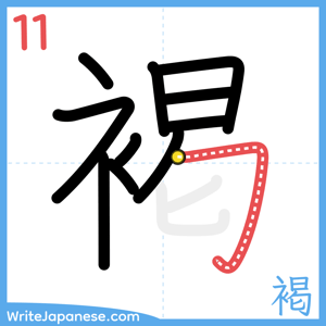 How to write "褐" - stroke 11