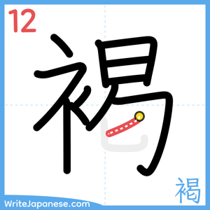 How to write "褐" - stroke 12
