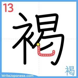 How to write "褐" - stroke 13