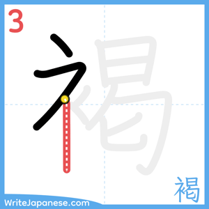 How to write "褐" - stroke 3