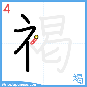 How to write "褐" - stroke 4