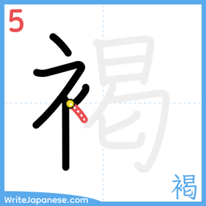 How to write "褐" - stroke 5