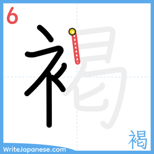 How to write "褐" - stroke 6