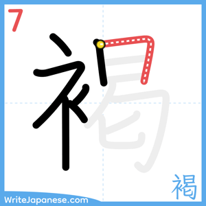 How to write "褐" - stroke 7