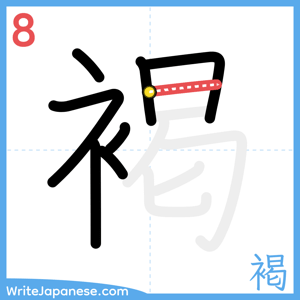 How to write "褐" - stroke 8