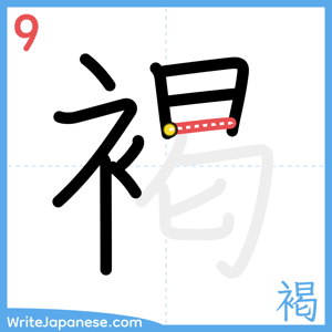 How to write "褐" - stroke 9