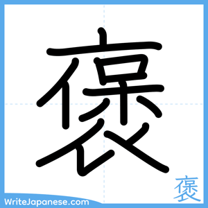 How to write "褒" - complete stroke order