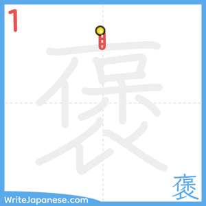 How to write "褒" - stroke 1