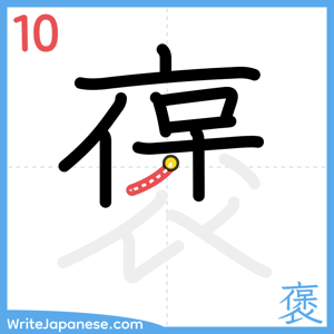 How to write "褒" - stroke 10