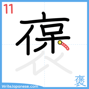 How to write "褒" - stroke 11