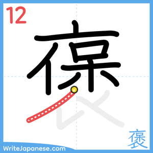 How to write "褒" - stroke 12