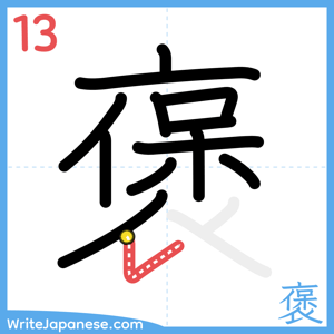 How to write "褒" - stroke 13