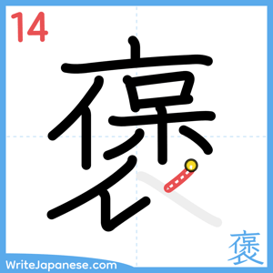 How to write "褒" - stroke 14