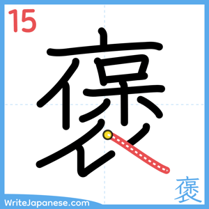 How to write "褒" - stroke 15