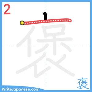 How to write "褒" - stroke 2