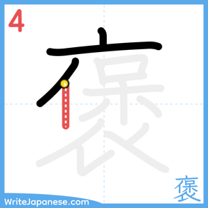 How to write "褒" - stroke 4