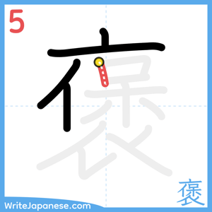 How to write "褒" - stroke 5