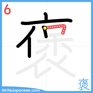 How to write "褒" - stroke 6