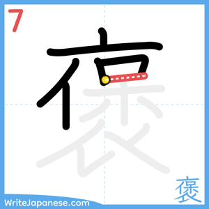 How to write "褒" - stroke 7