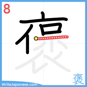 How to write "褒" - stroke 8