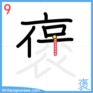 How to write "褒" - stroke 9