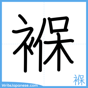 How to write "褓" - complete stroke order