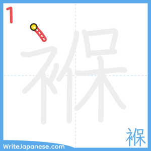 How to write "褓" - stroke 1