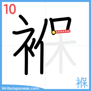 How to write "褓" - stroke 10