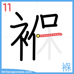 How to write "褓" - stroke 11