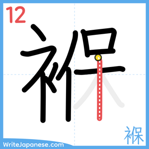 How to write "褓" - stroke 12