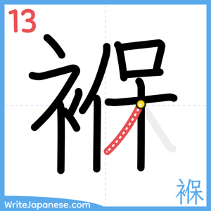 How to write "褓" - stroke 13