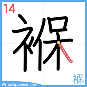 How to write "褓" - stroke 14